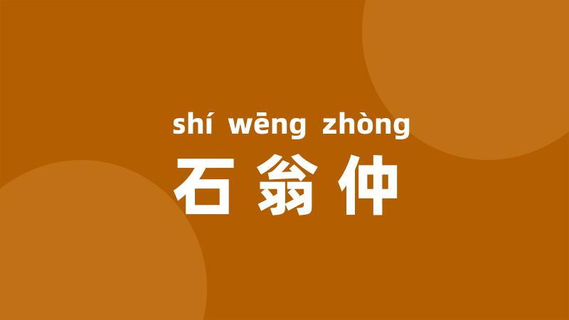 石翁仲