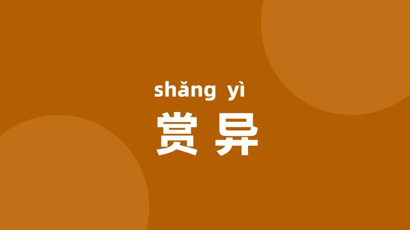 赏异