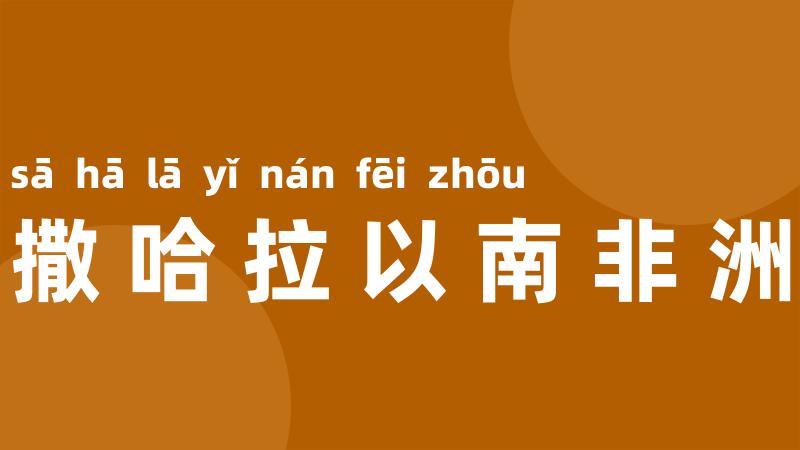 撒哈拉以南非洲