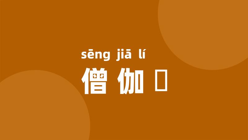 僧伽棃