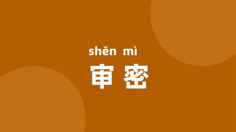 审密