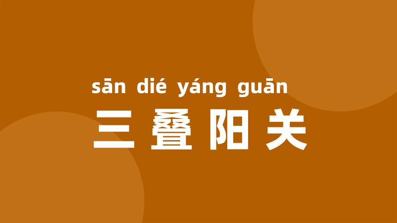三叠阳关