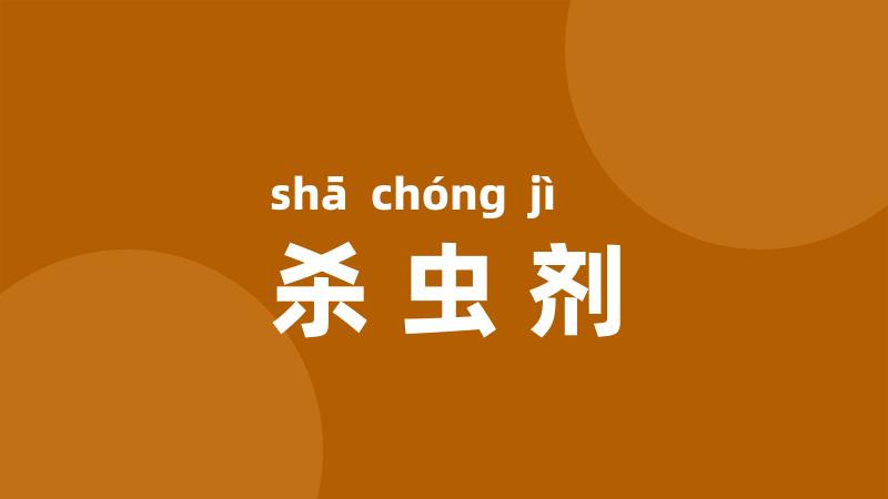 杀虫剂