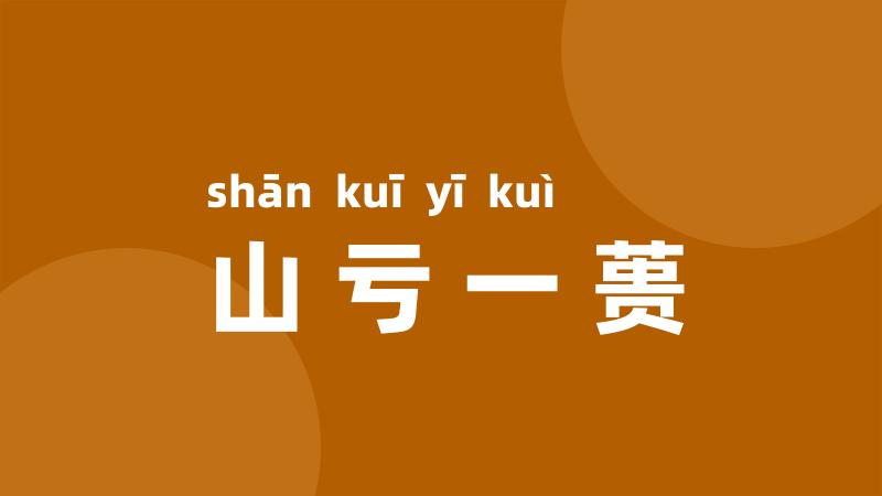 山亏一蒉