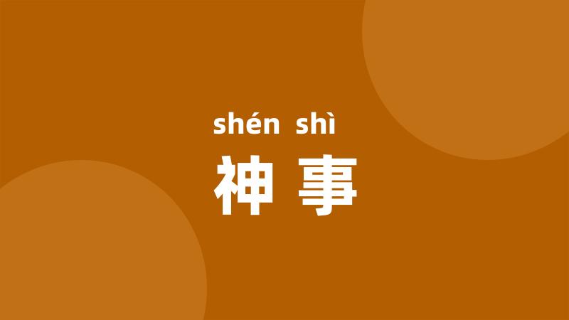 神事