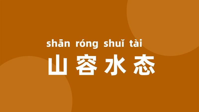 山容水态