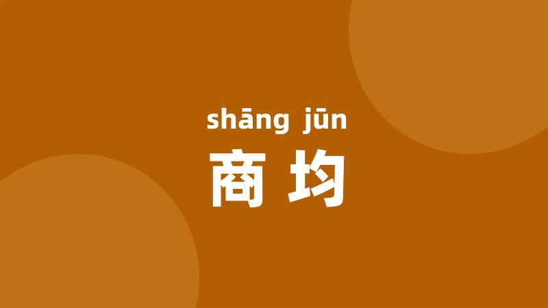 商均