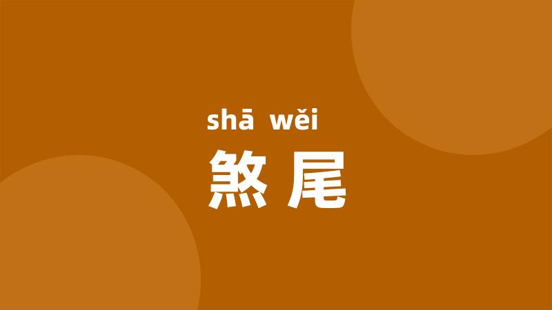 煞尾