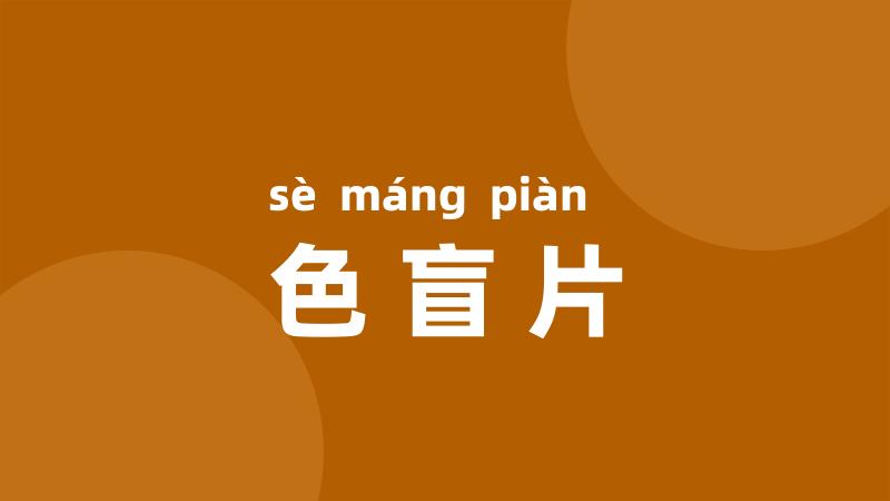 色盲片