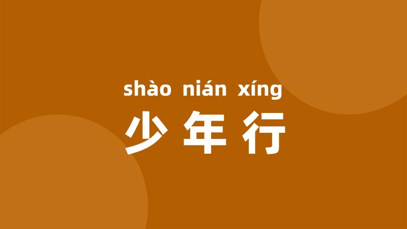 少年行