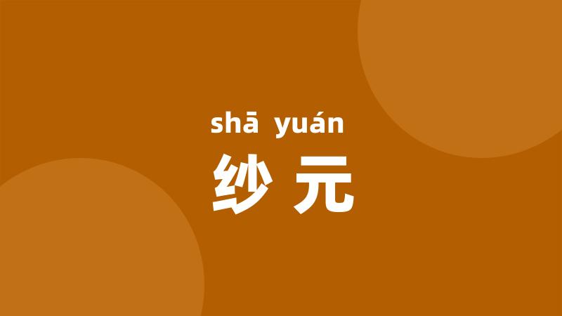 纱元