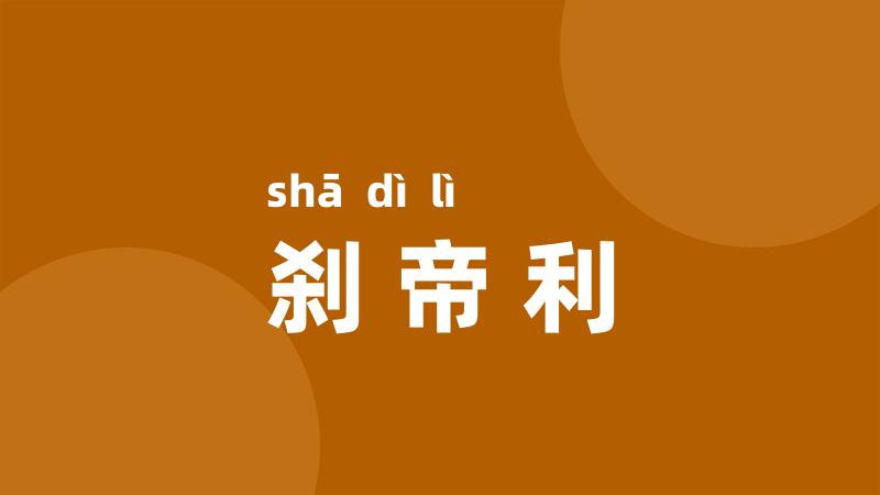 刹帝利
