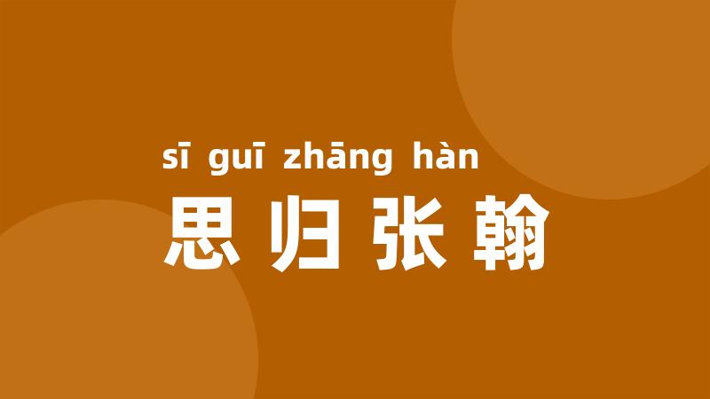 思归张翰