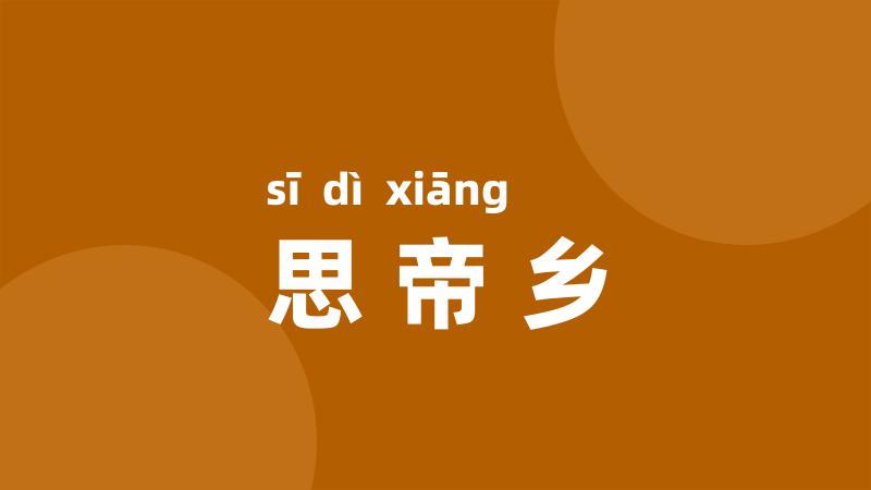 思帝乡