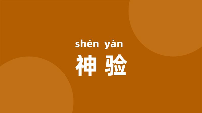 神验