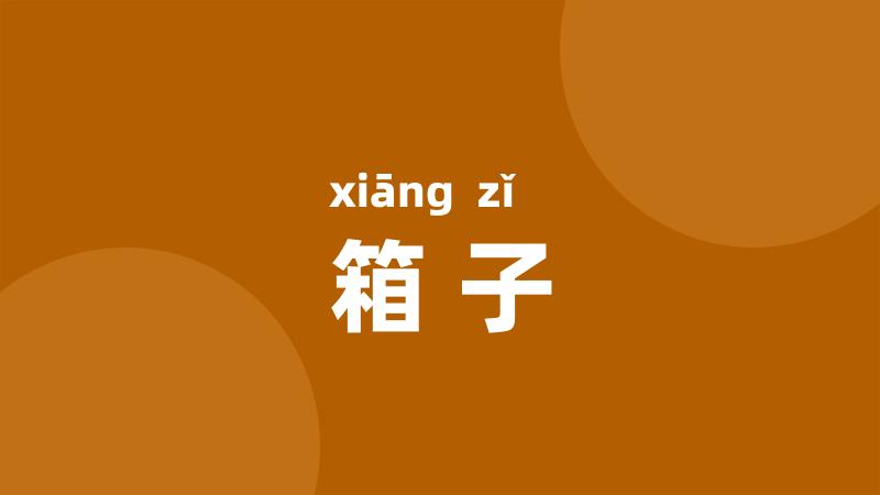 箱子