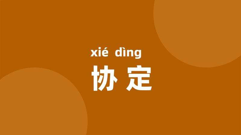 协定