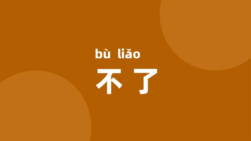 不了
