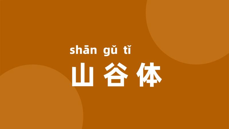 山谷体