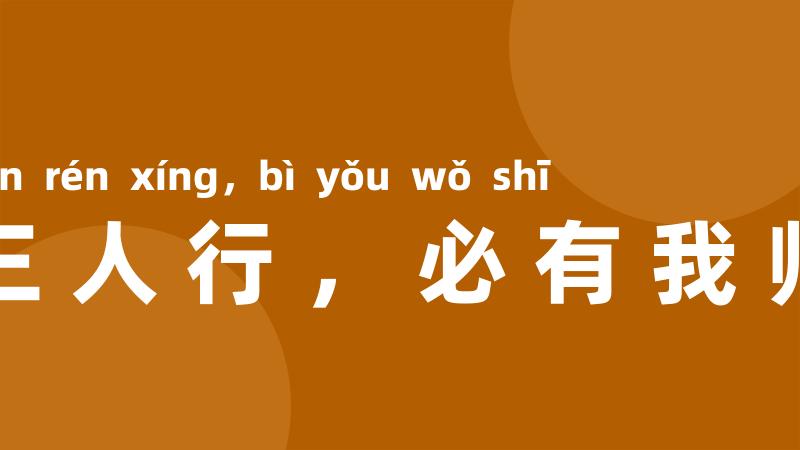 三人行,必有我师
