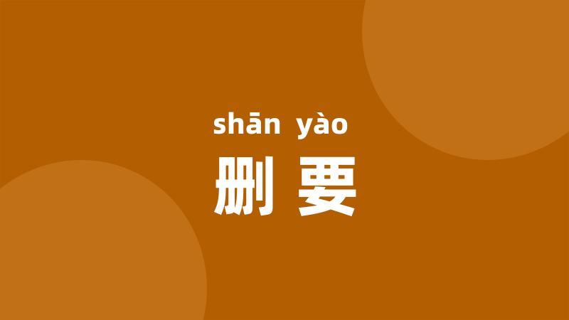 删要