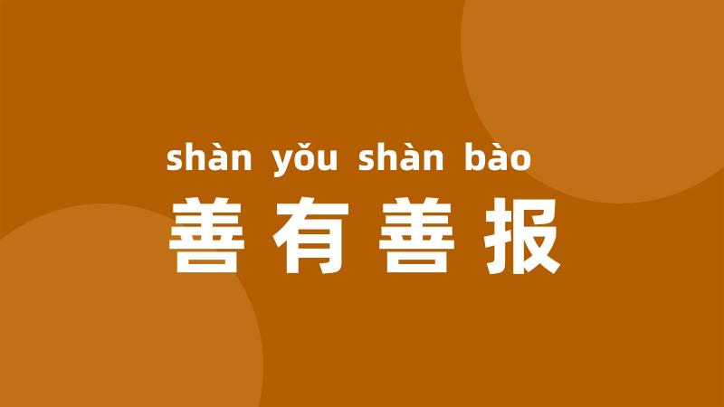 善有善报