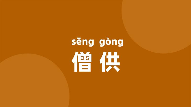 僧供