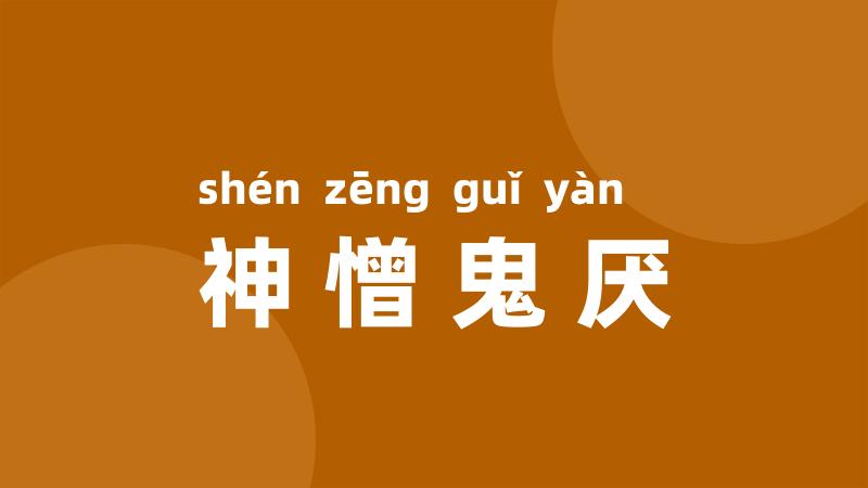 神憎鬼厌