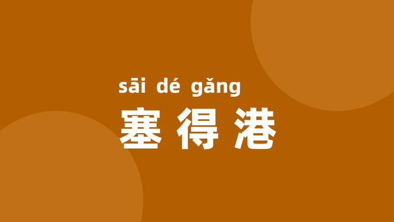 塞得港