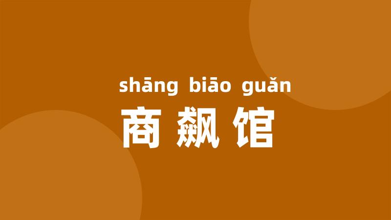 商飙馆