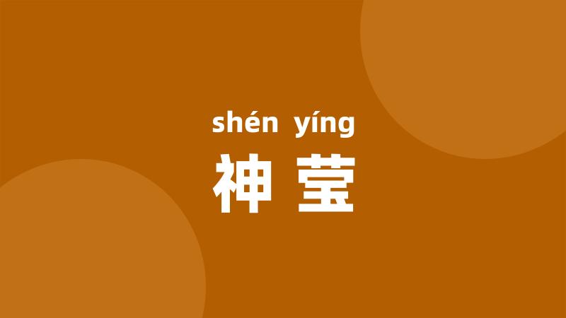 神莹