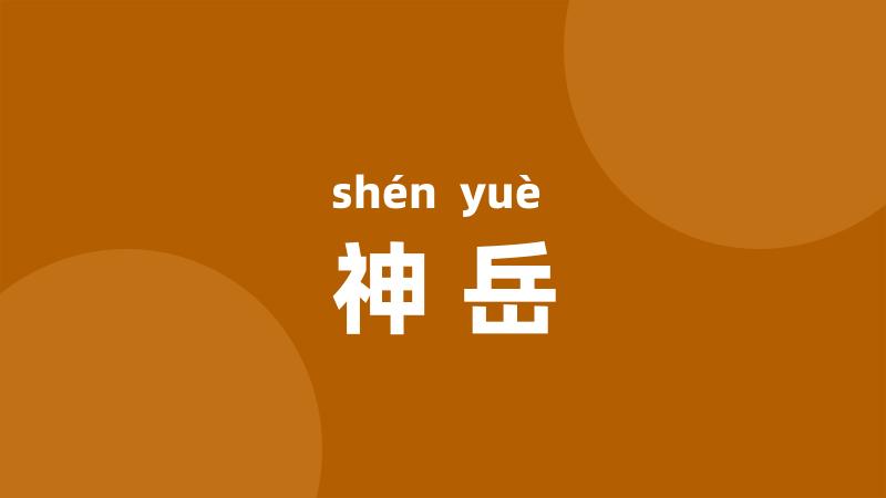 神岳