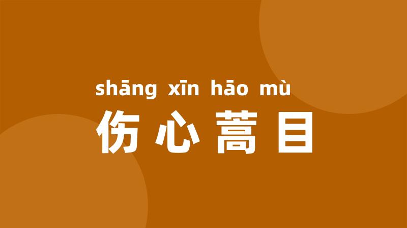 伤心蒿目