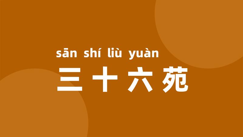 三十六苑