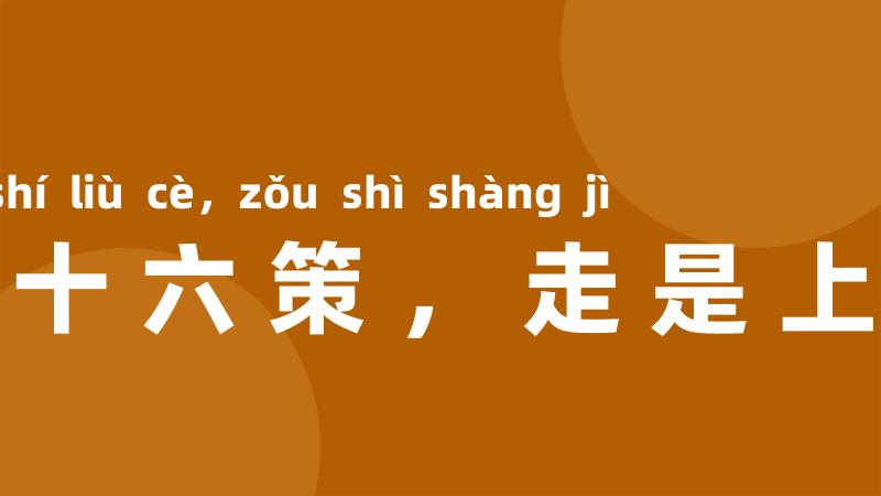 三十六策,走是上计