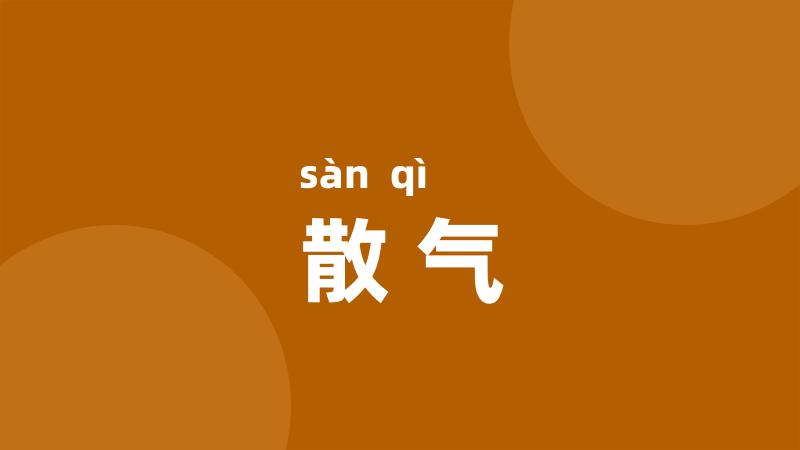 散气