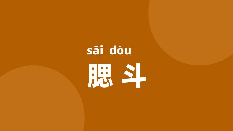 腮斗