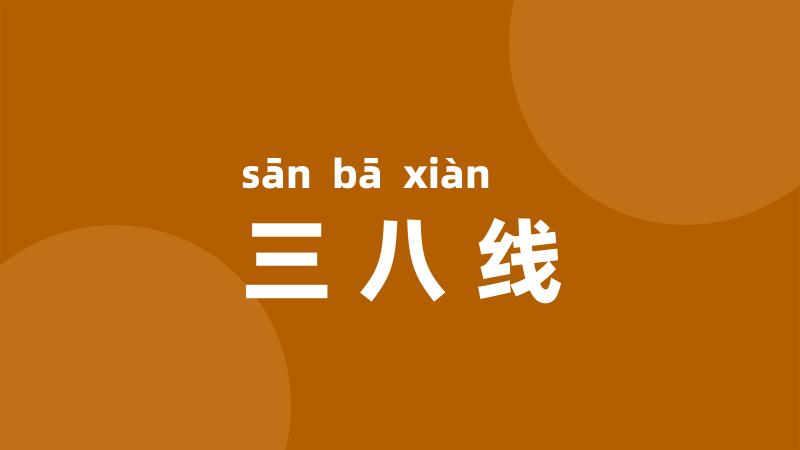 三八线
