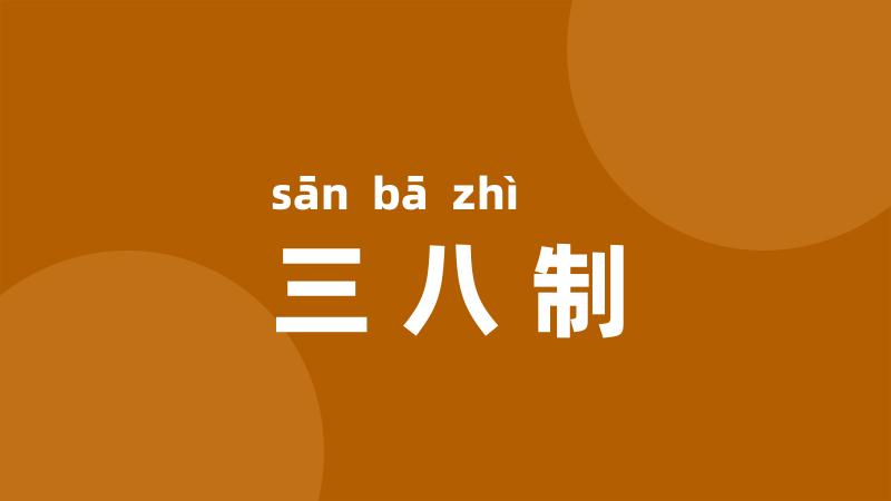 三八制