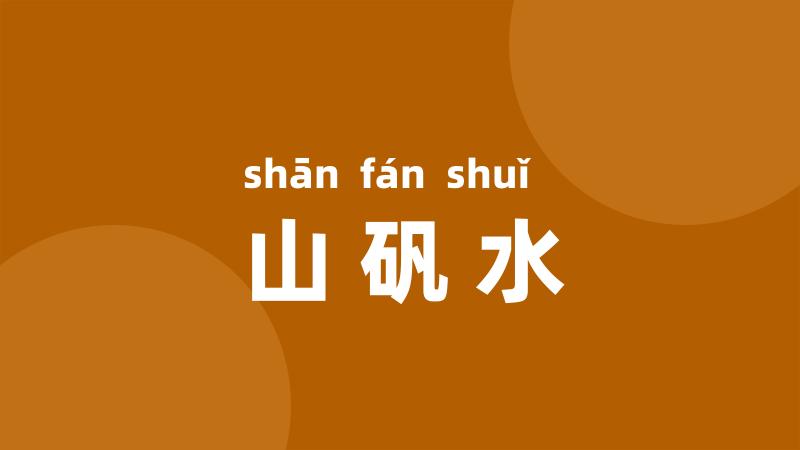 山矾水