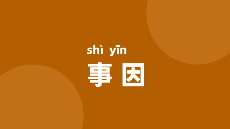 事因