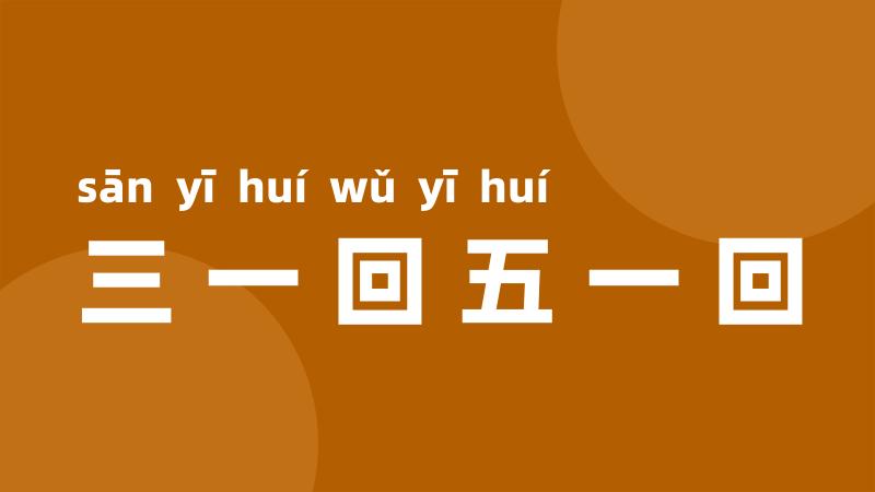 三一回五一回