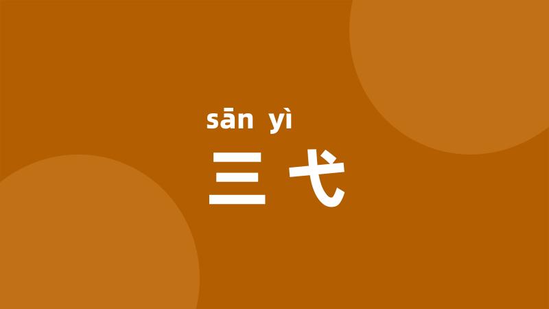 三弋