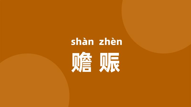 赡赈