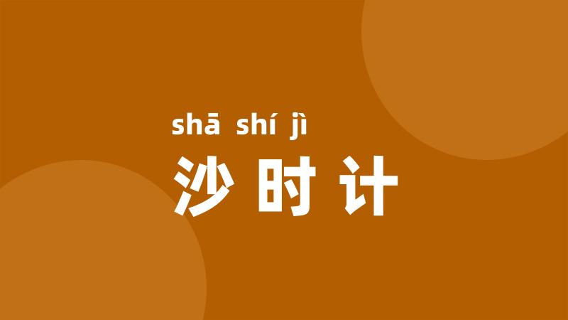 沙时计