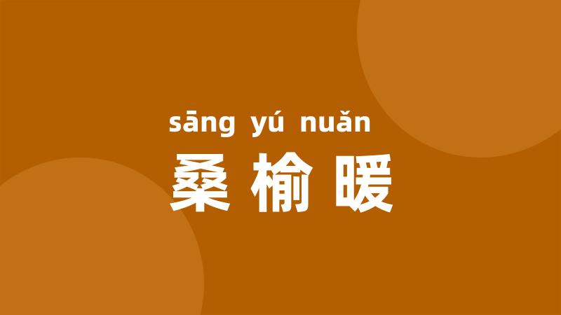 桑榆暖