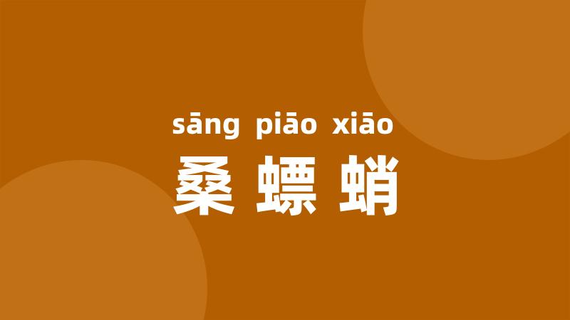桑螵蛸