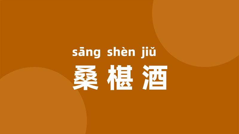 桑椹酒