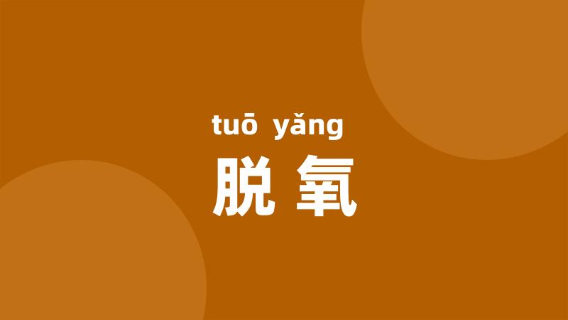 脱氧