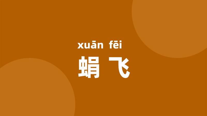 蜎飞